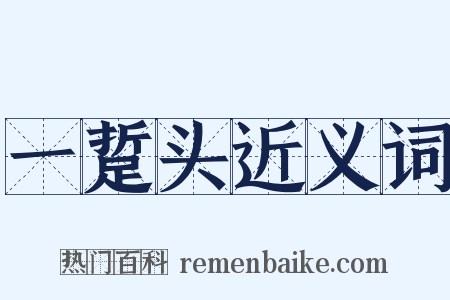 一踅头近义词是什么意思的图片